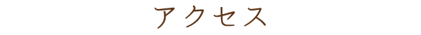 アクセス