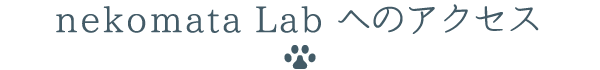 nekomata Labへのアクセス