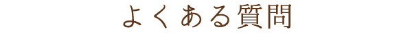 よくある質問