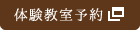 体験教室予約