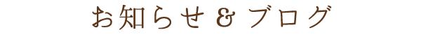 お知らせ&ブログ