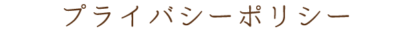 プライバシーポリシー