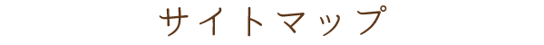 サイトマップ