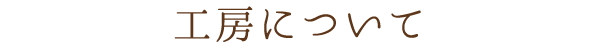 工房について