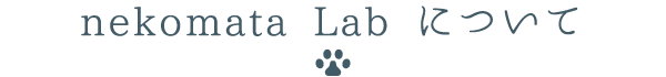nekomata Labについて