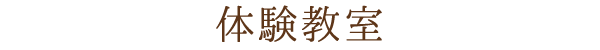 体験教室