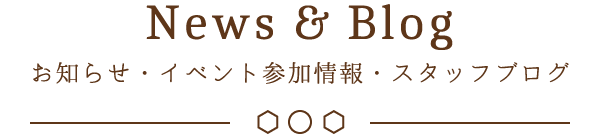 News & Blog お知らせ・イベント参加情報・スタッフブログ