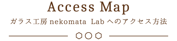 Access Map ガラス工房 nekomata Labへのアクセス方法